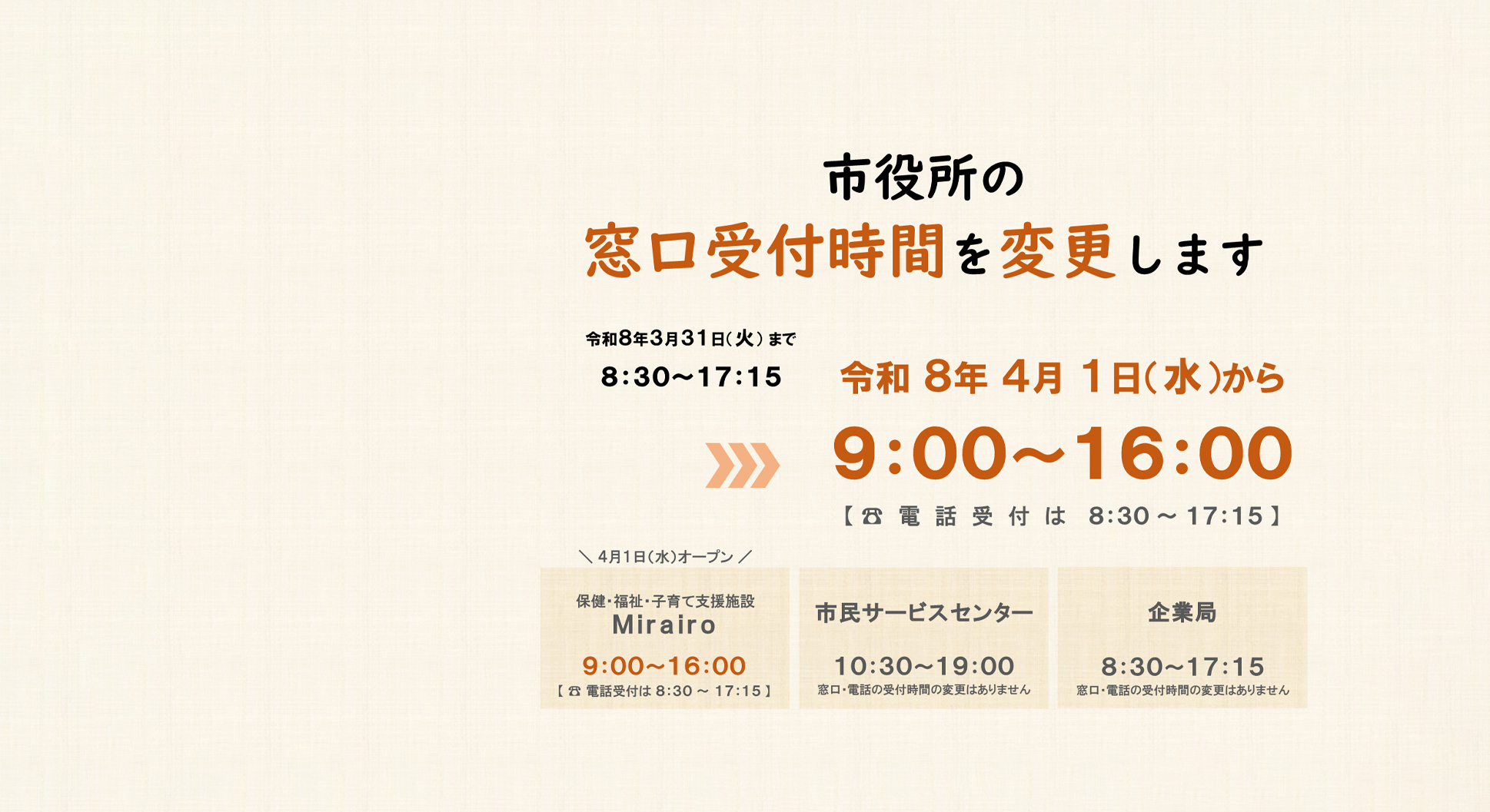 令和8年4月1日より市役所の窓口受付時間が9:00〜16:00に変更されます。詳細はこちら