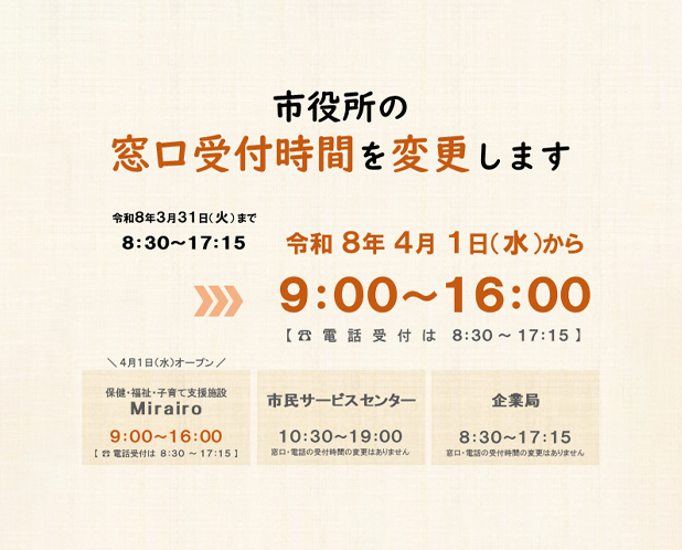 令和8年4月1日より市役所の窓口受付時間が9:00〜16:00に変更されます。詳細はこちら