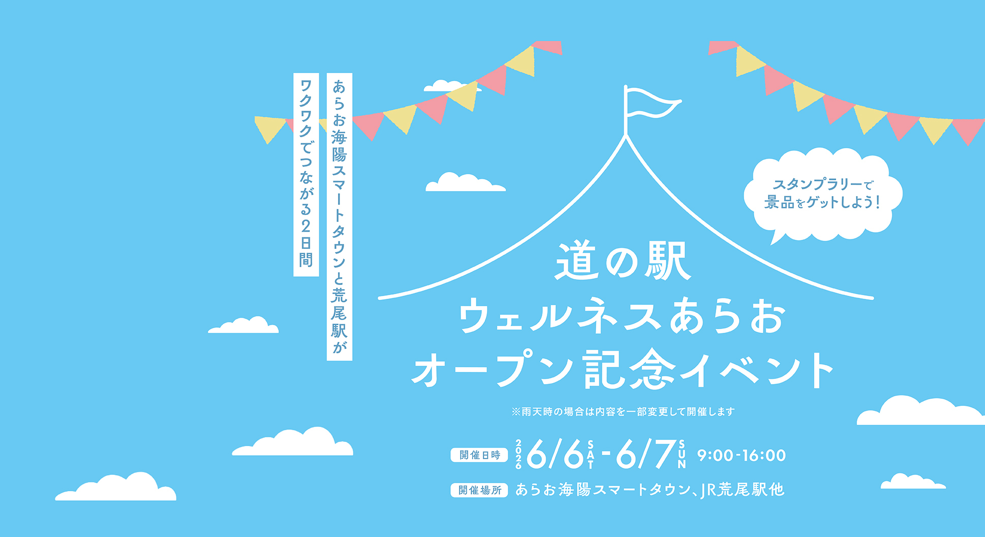 道の駅ウェルネスあらおオープン記念イベント。詳細はこちら