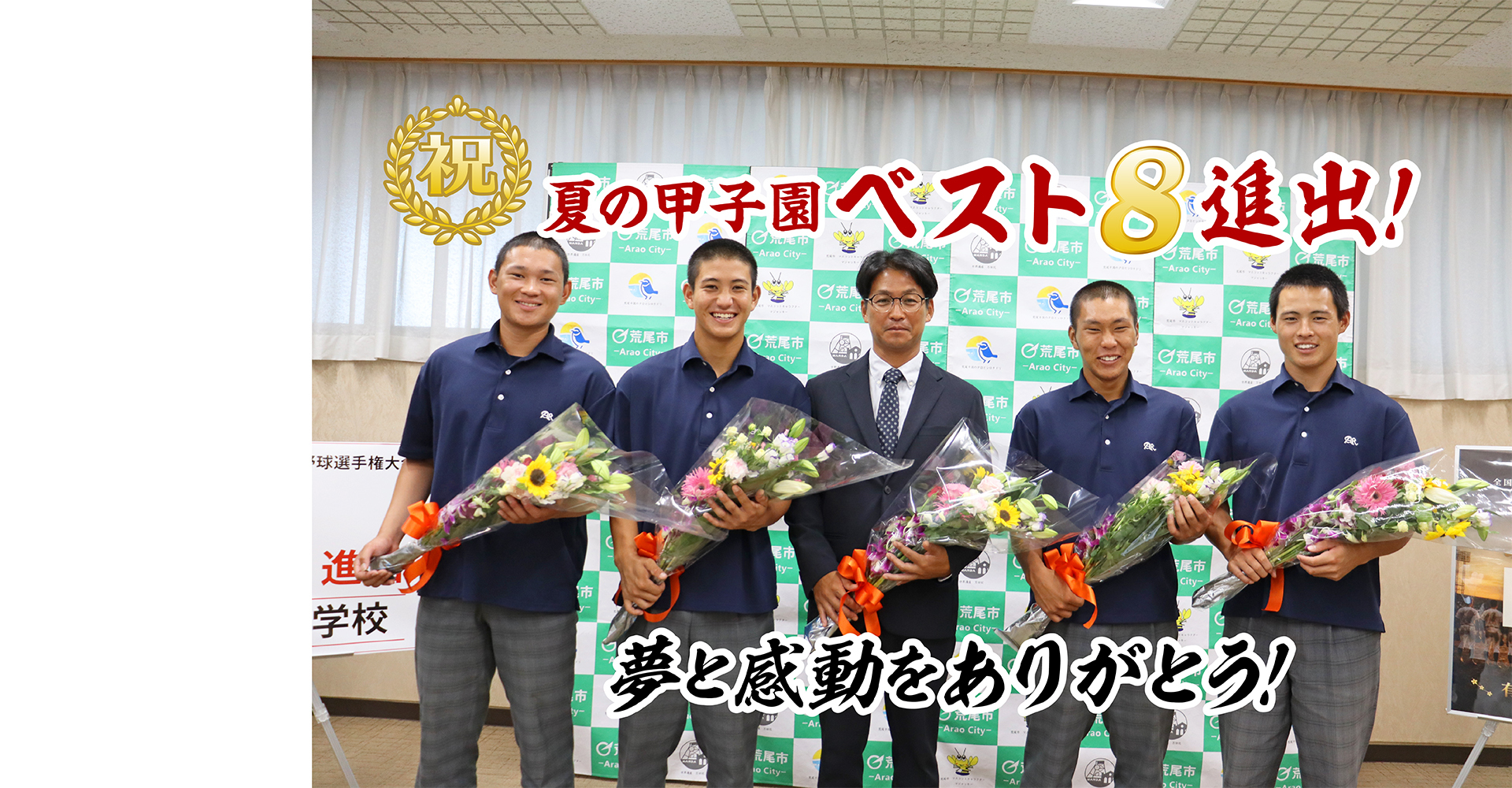 夏の甲子園 祝ベスト８進出！ 夢と感動をありがとう！