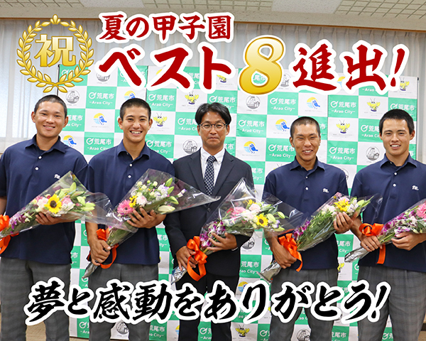 夏の甲子園 祝ベスト８進出！ 夢と感動をありがとう！