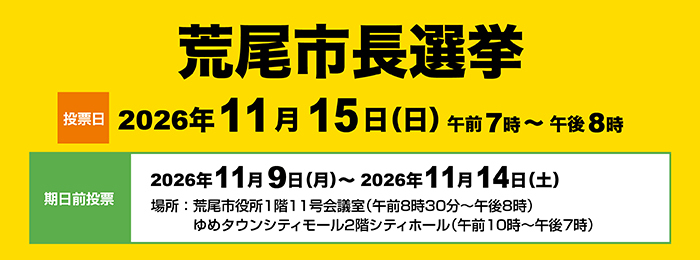 令和8年11月15日執行 荒尾市長選挙