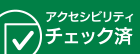 認定アクセシビリティチェック済みマークの画像