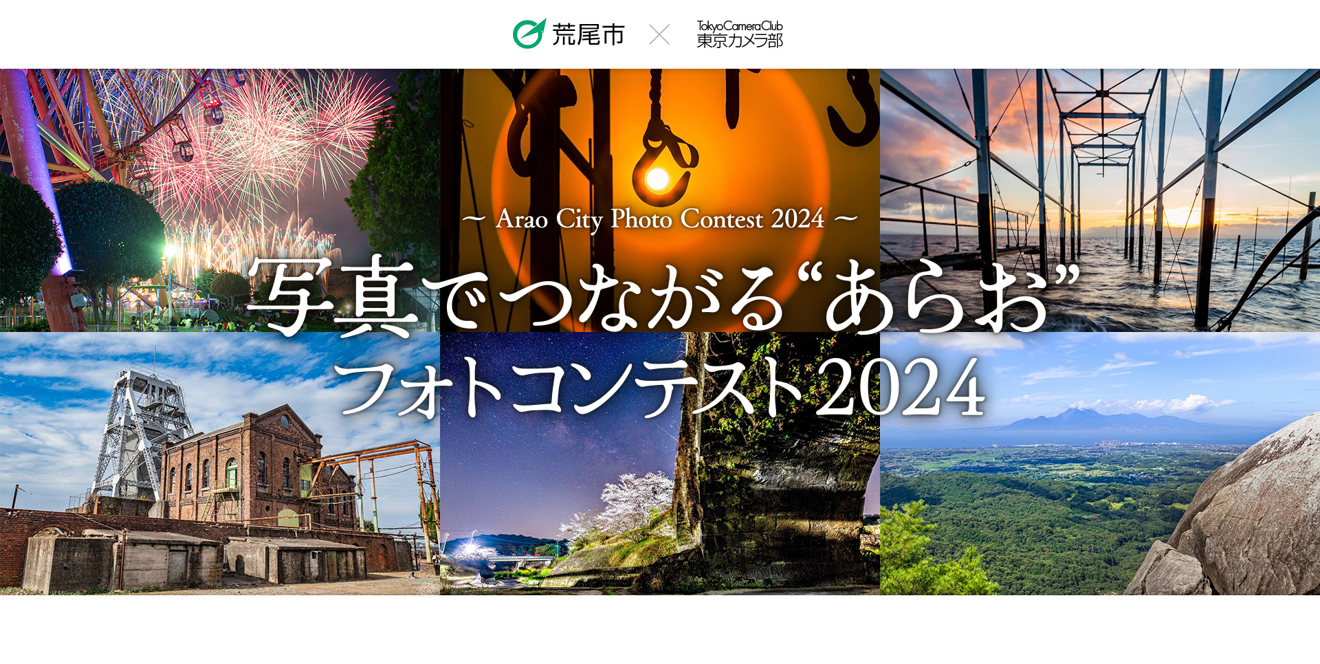 写真でつなげる“あらお”フォトコンテスト2024・KV案(PC)_v2.jpg