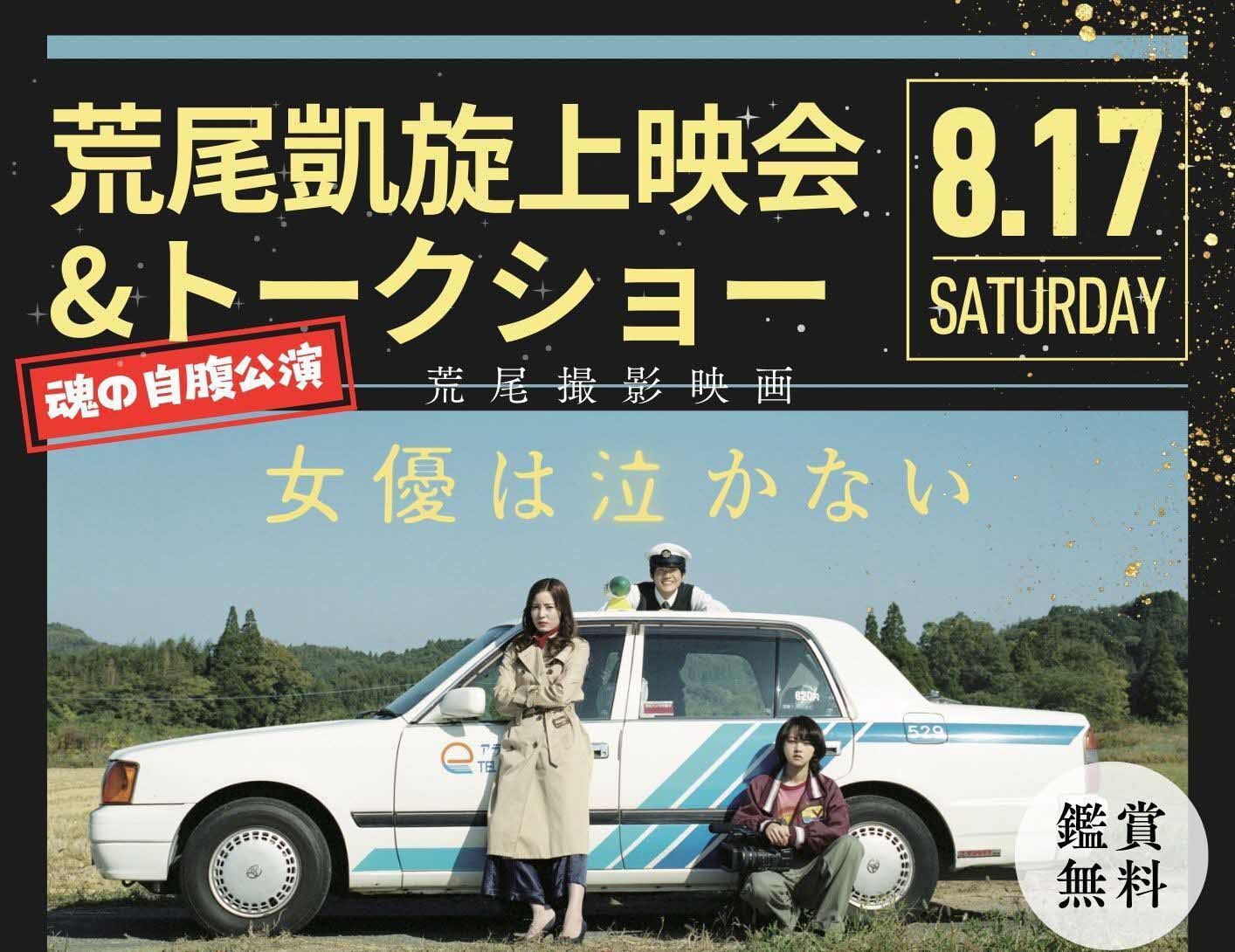 「女優は泣かない」荒尾凱旋上映会イベントチラシ_上部切り抜き.jpg