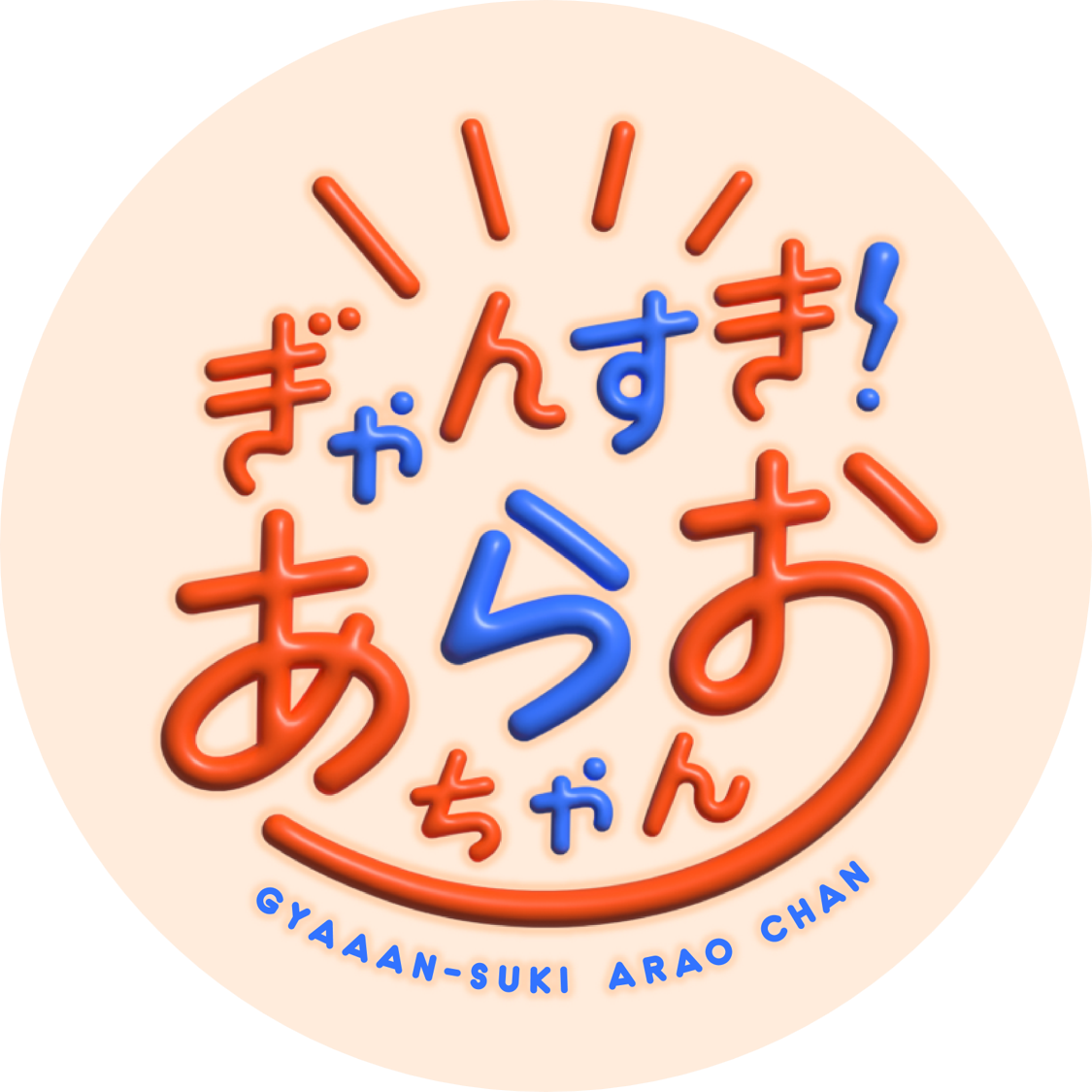 ぎゃんすき!あらおちゃんロゴ.png