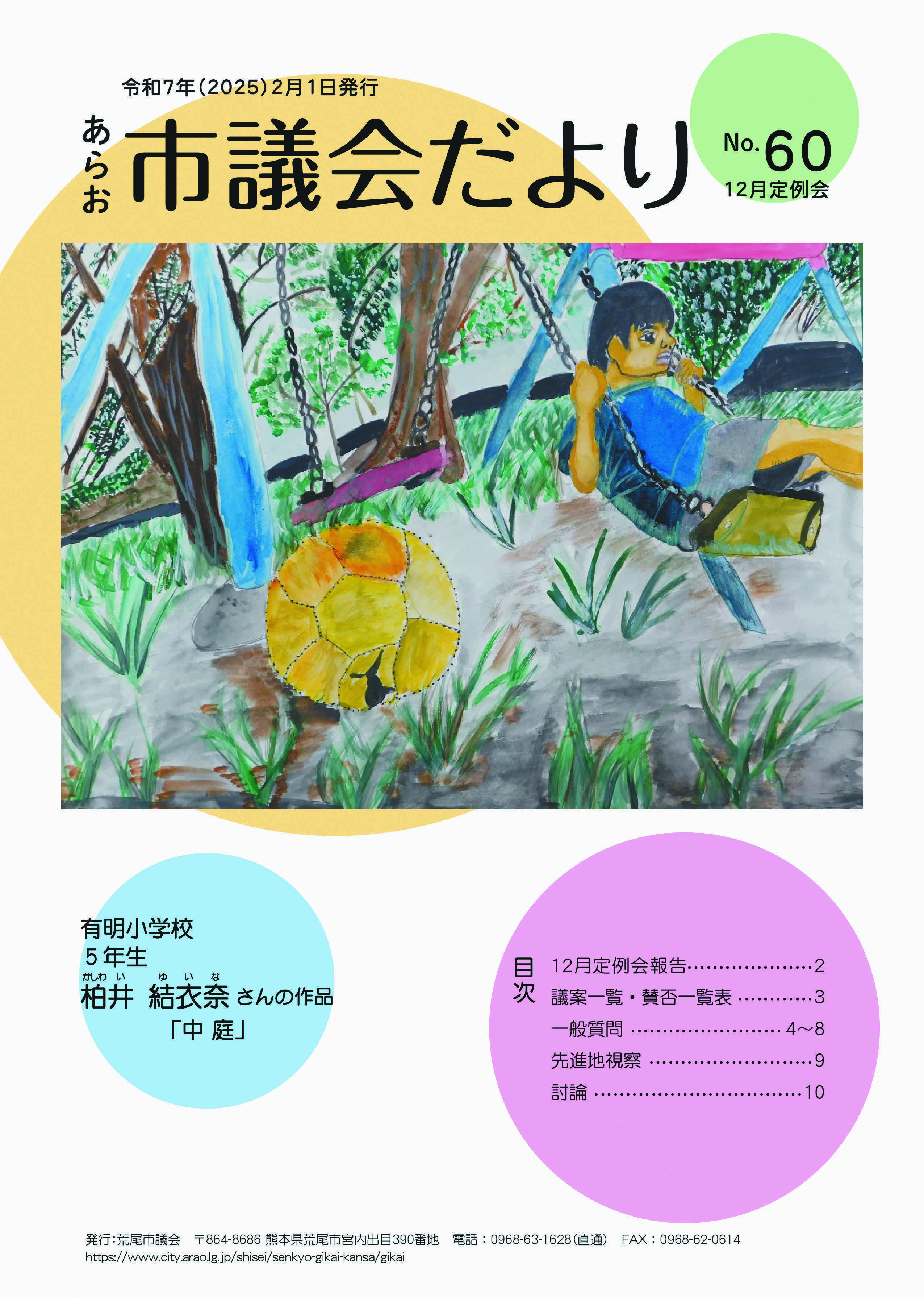 あらお市議会だより60号_表紙.jpg