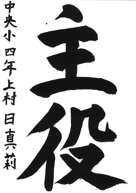 08_上村日真莉(中央小4年)(編集済).jpg