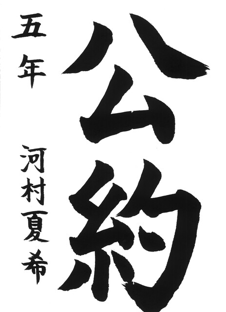 09_河村夏希(八幡小5年)(編集済).jpg
