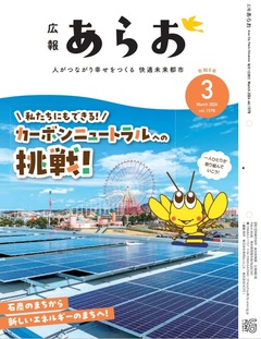 広報あらおR6.3特集表紙.jpg