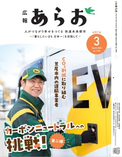 広報あらおR7.3特集表紙.jpg
