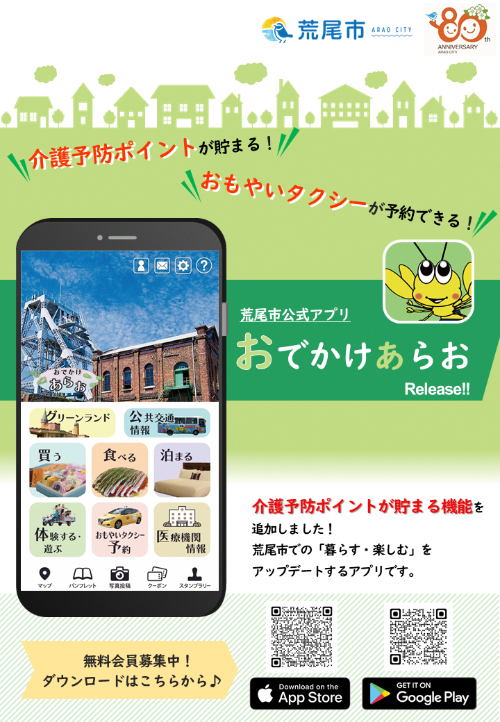 介護予防ポイントのチラシのおでかけあらおダウンロード用二次元コード掲載面