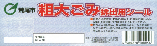 粗大ごみ排出用シール.png