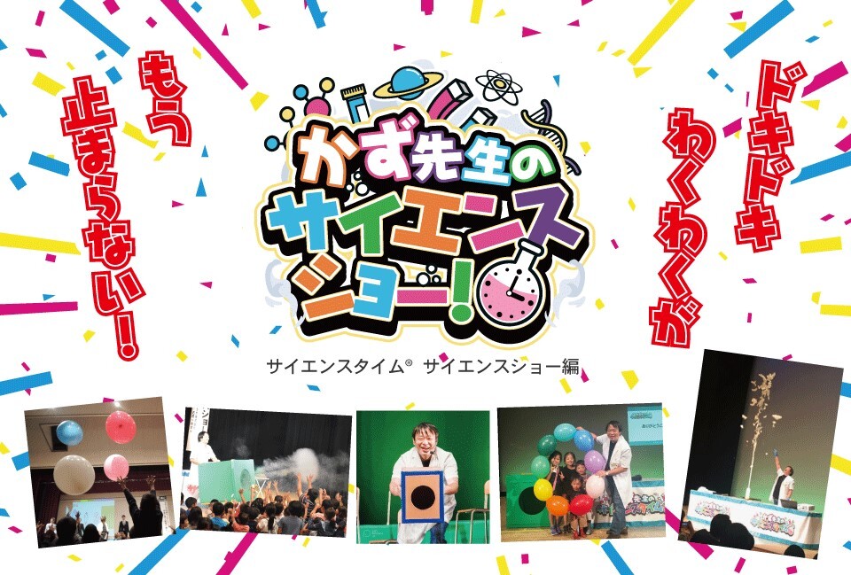 かず先生のサイエンスショーポスター
