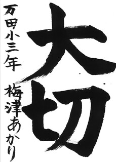 14_梅津あかり(万田小3年)(編集済).jpg