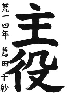 17_薦田千紗(荒尾第一小4年)(編集済).jpg