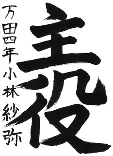 18_小林紗弥(万田小4年)(編集済).jpg
