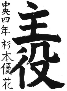 19_杉本優花(中央小4年)(編集済).jpg