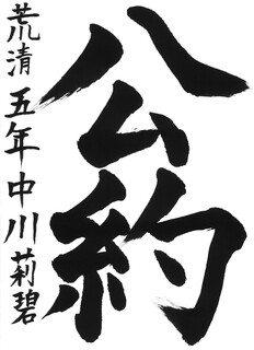 21_中川莉碧(清里小5年)(編集済).jpg