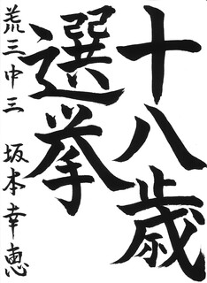 27_坂本幸恵(荒尾第三中3年)(編集済).jpg