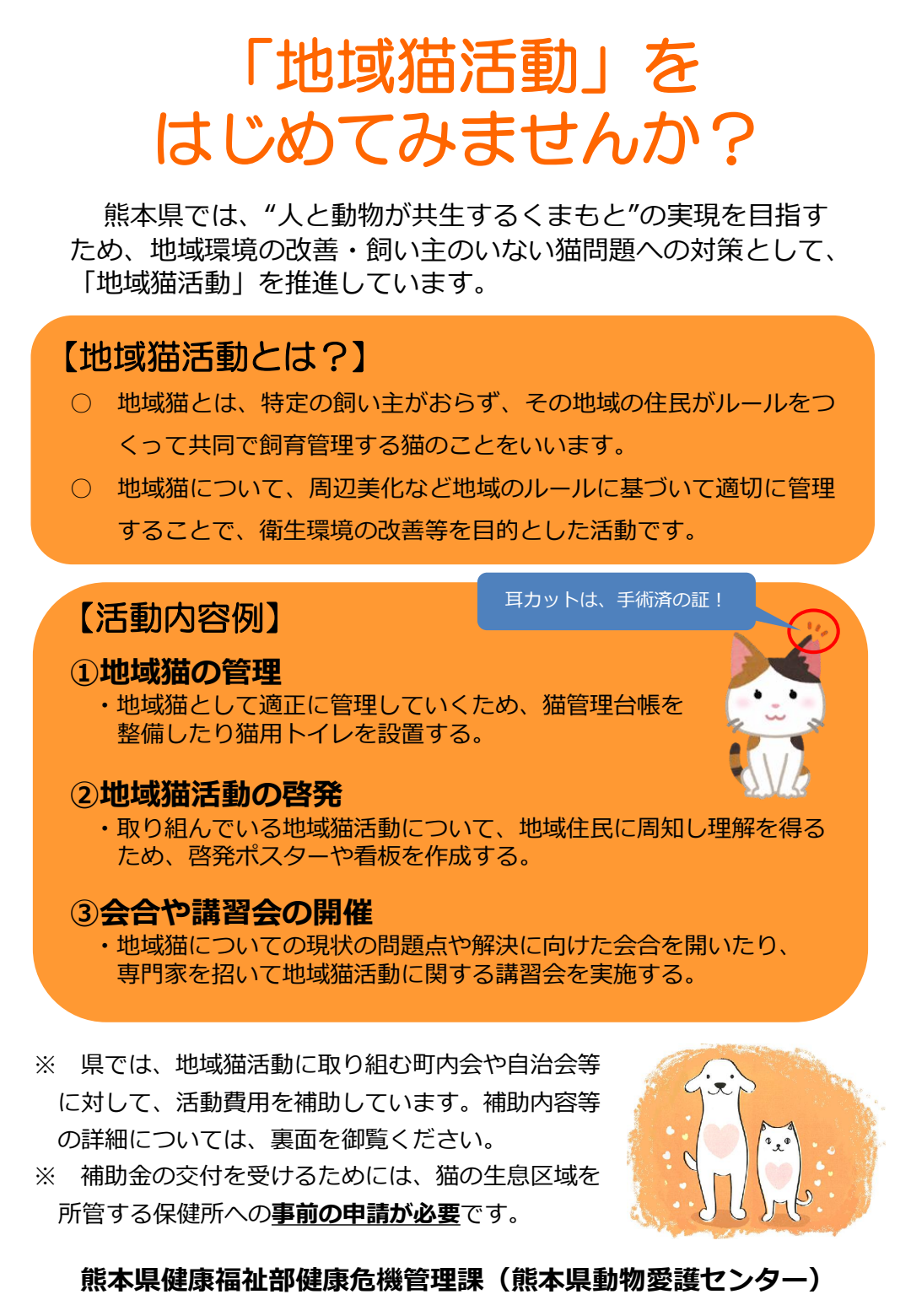(表)「地域猫活動」をはじめてみませんか.png