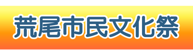荒尾市民文化祭横断幕イメージ.png