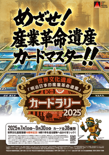 【明治日本の産業革命遺産カードラリー】ポスター.png