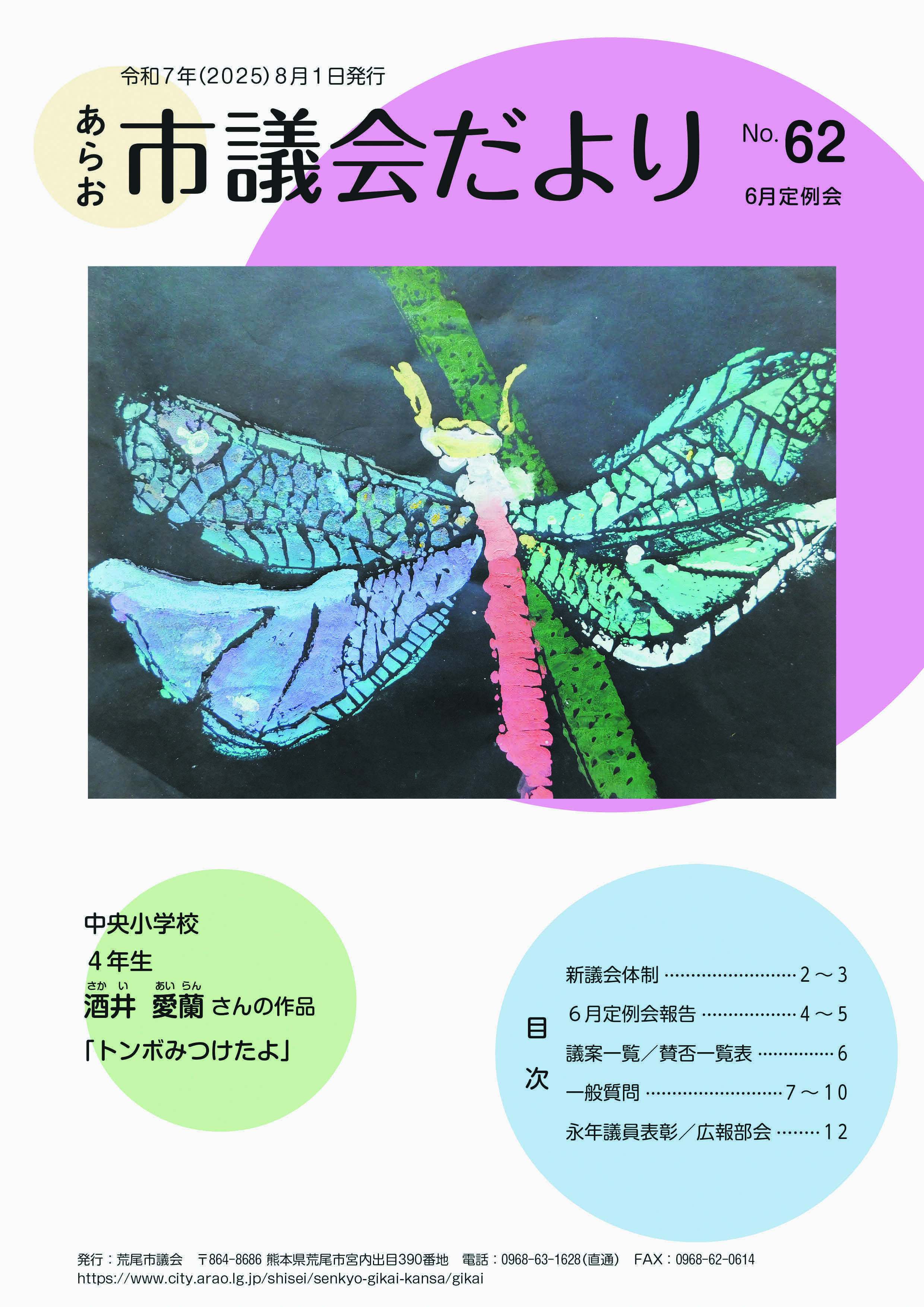 あらお議会だより62号(表紙).jpg