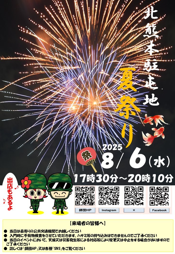 北熊本駐屯地夏祭り2025チラシ