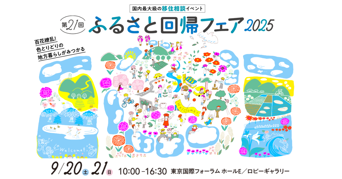 ふるさと回帰フェア2025バナー2.png