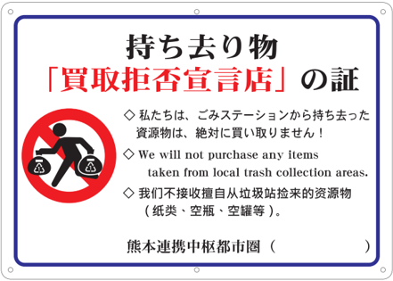 持ち去り拒否宣言の店カード.png