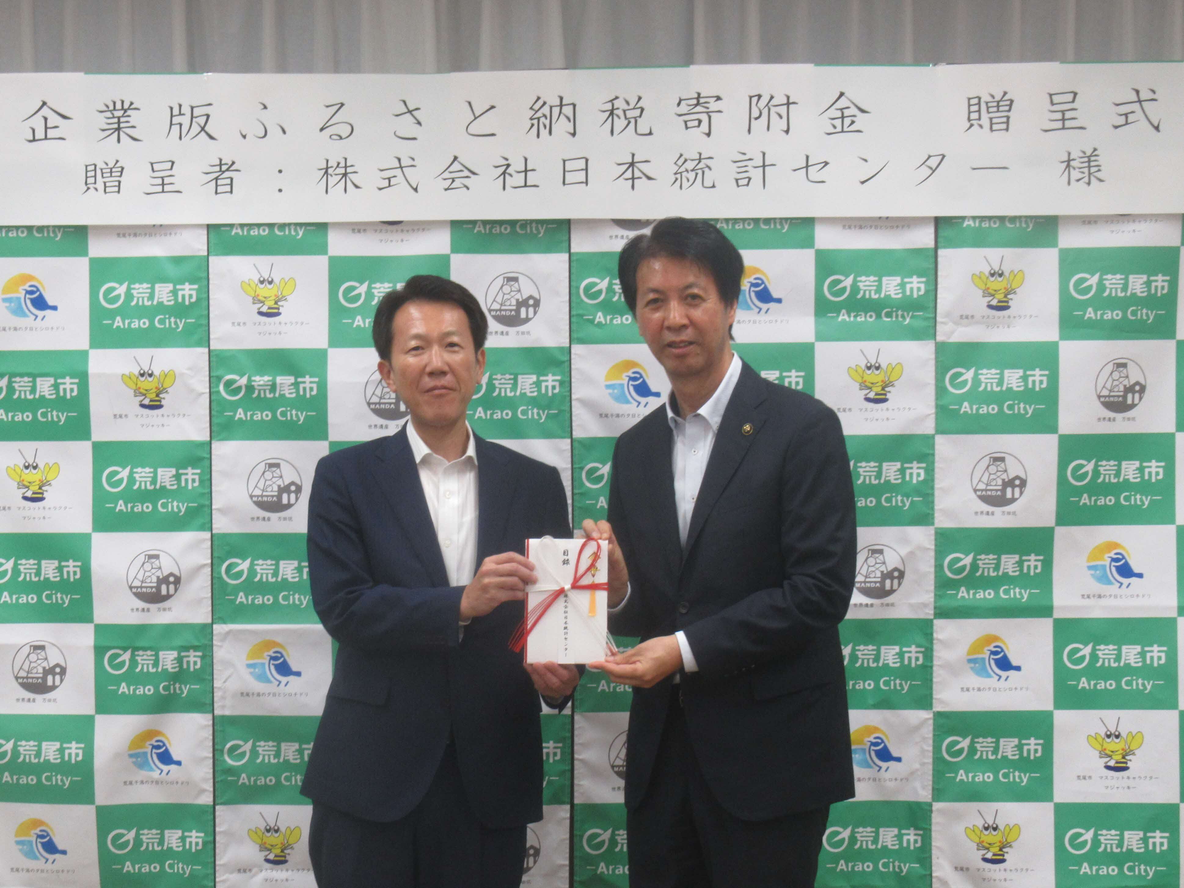 企業版ふるさと納税贈呈式1_株式会社日本統計センター.JPG