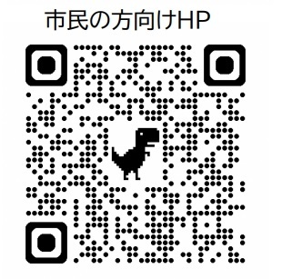 市民の方向けHP　QRコード