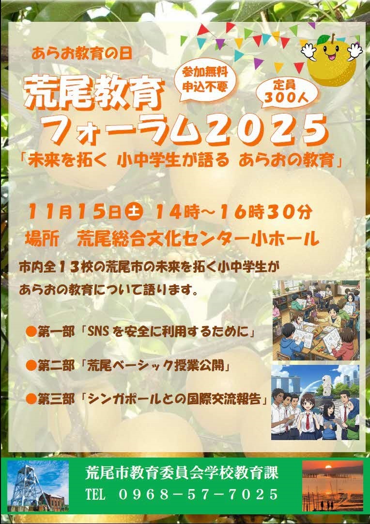 荒尾教育フォーラムチラシ2025.jpg