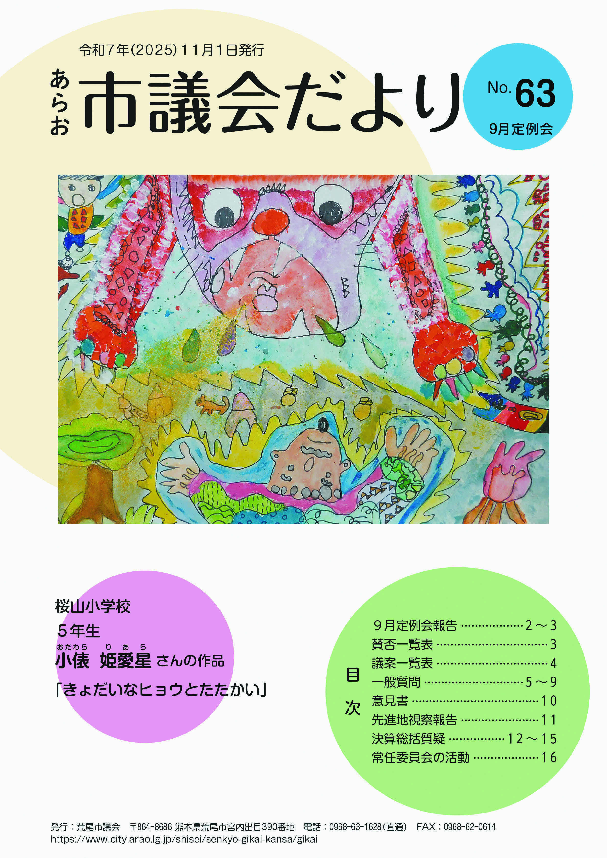 あらお市議会だより63号(表紙).jpg