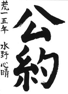 20_水野心晴(荒尾第一小5年)(編集済).jpg