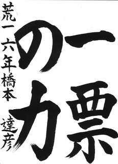 22_橋本達彦(荒尾第一小6年)(編集済).jpg