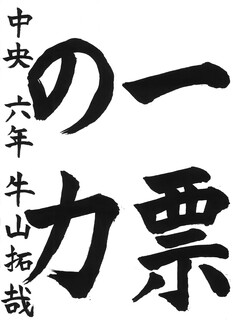 24_牛山拓哉(中央小6年)(編集済).jpg