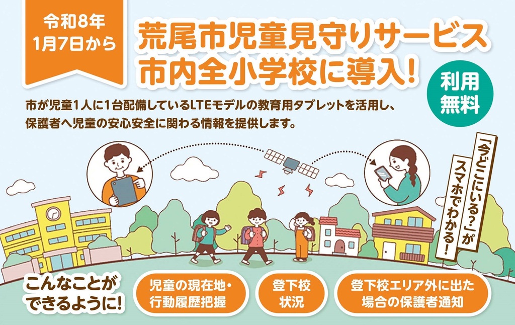 荒尾市児童見守りサービスチラシ