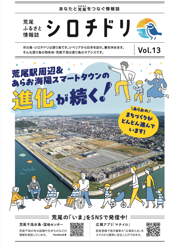 ふるさと情報誌「シロチドリVol.13」の表紙画像※詳細はPDFリンクを参照ください。