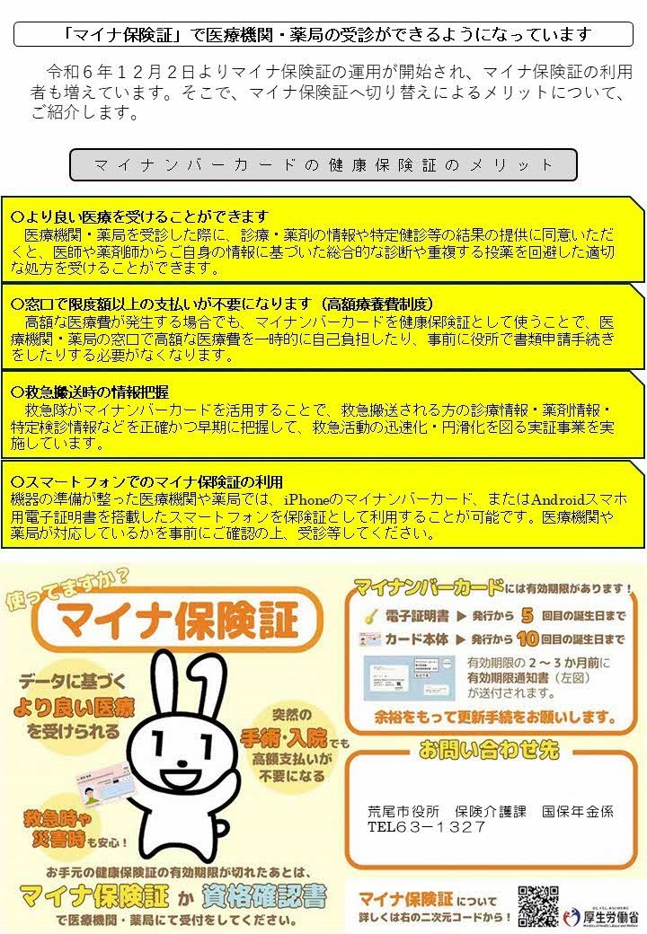 マイナ保険証利用促進