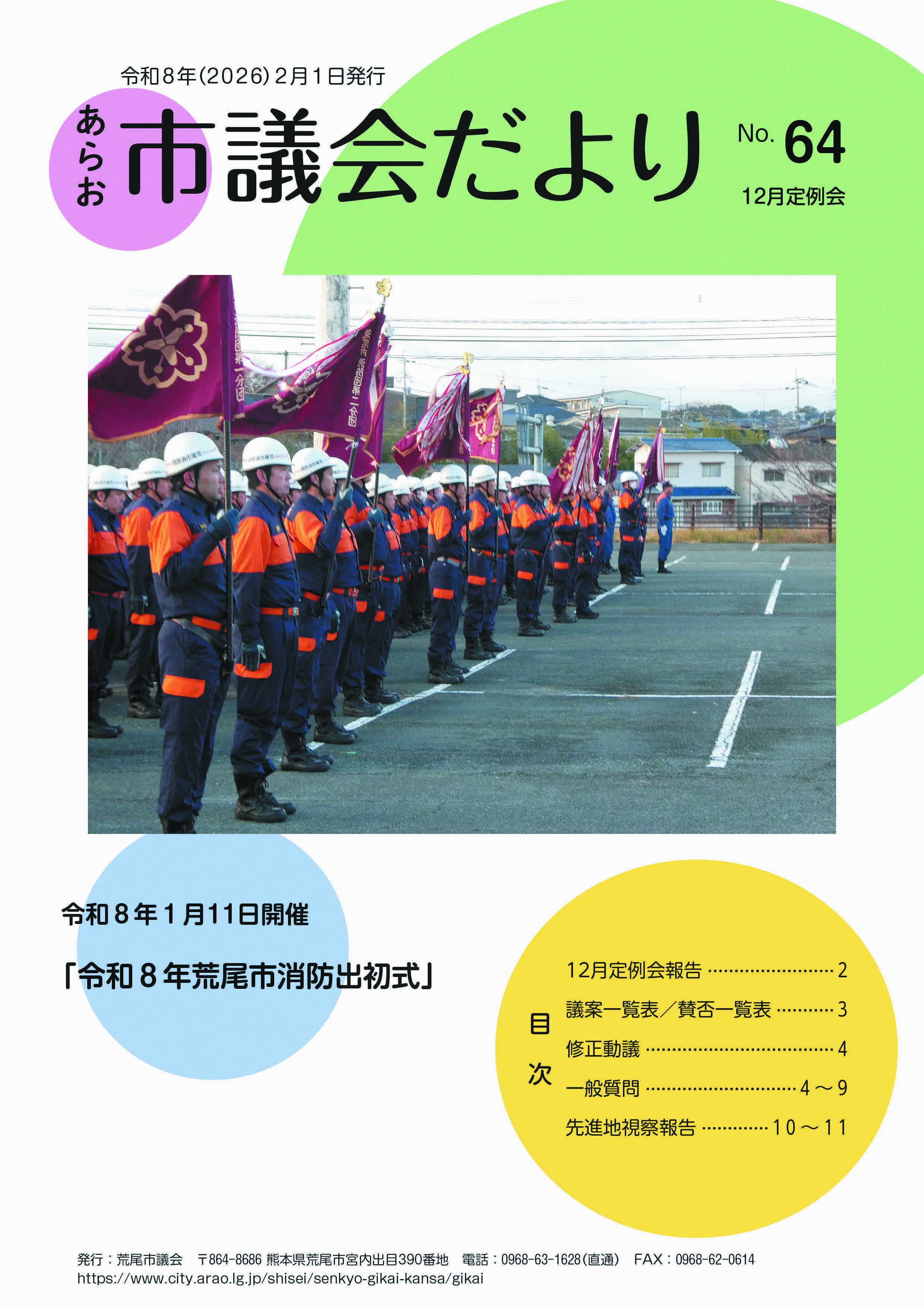 あらお市議会だより64号(表紙).jpg