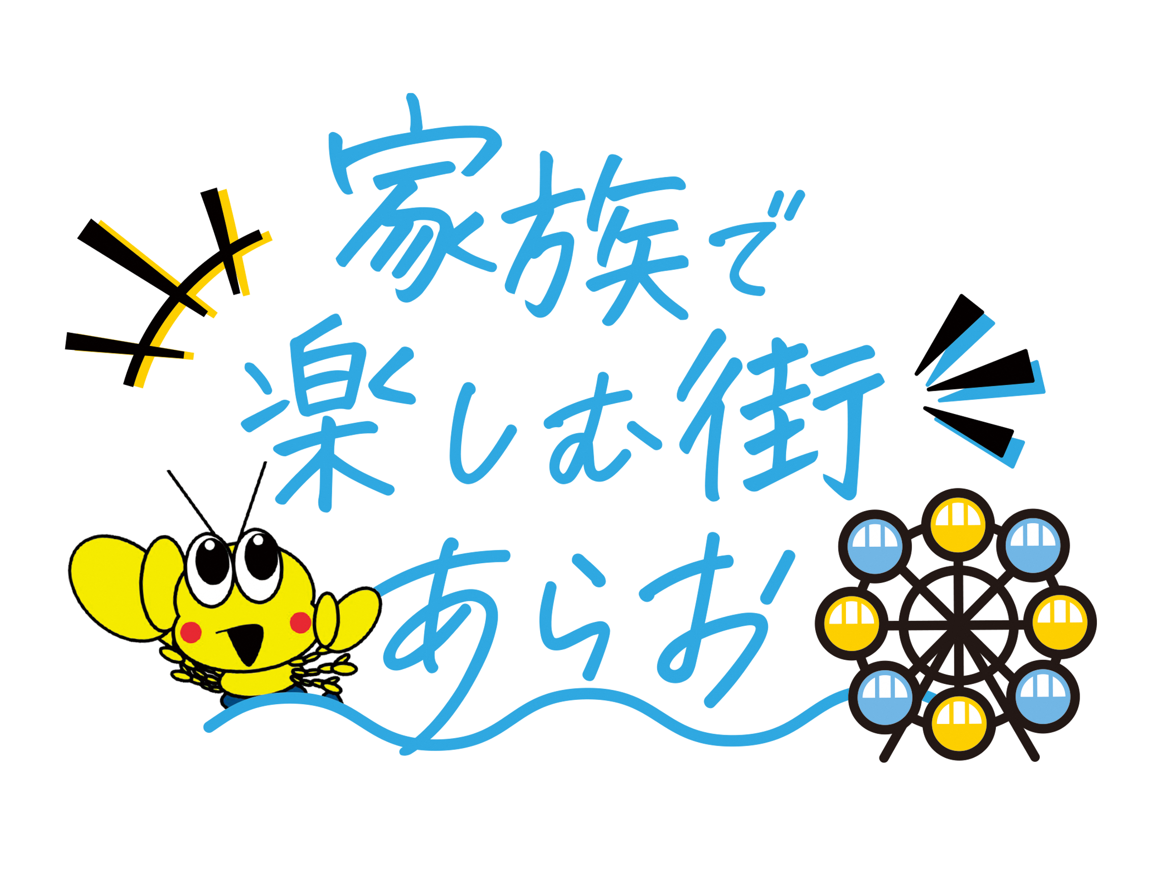 家族で楽しむ街あらお_ロゴ_日本語_青_260304.png