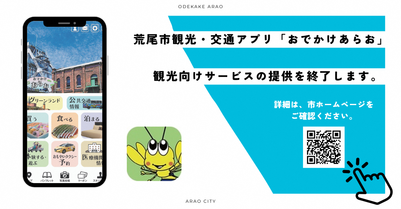 荒尾市観光・交通アプリ「おでかけあらお」観光向けサービスの終了について