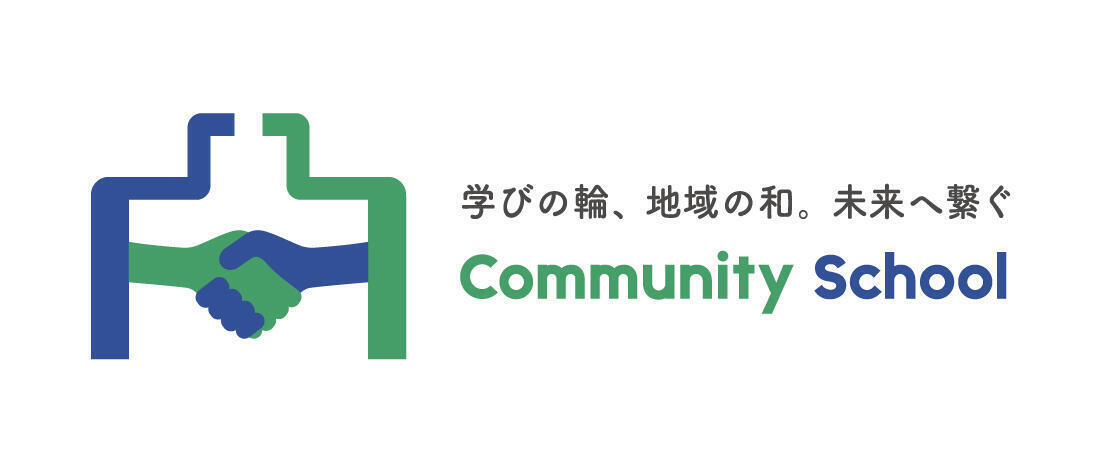 コミュニティ・スクールロゴマーク.jpg