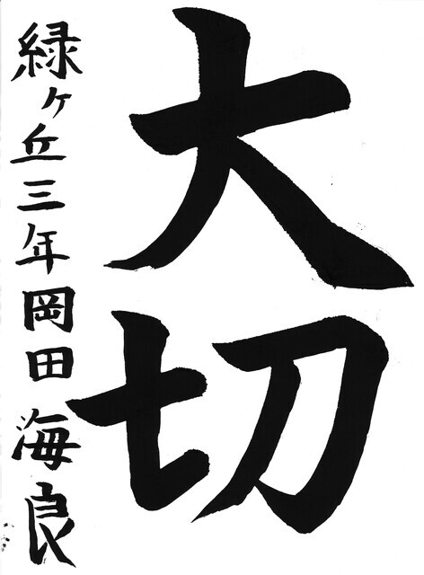 07_岡田海良(緑ケ丘小3年)(編集済).jpg