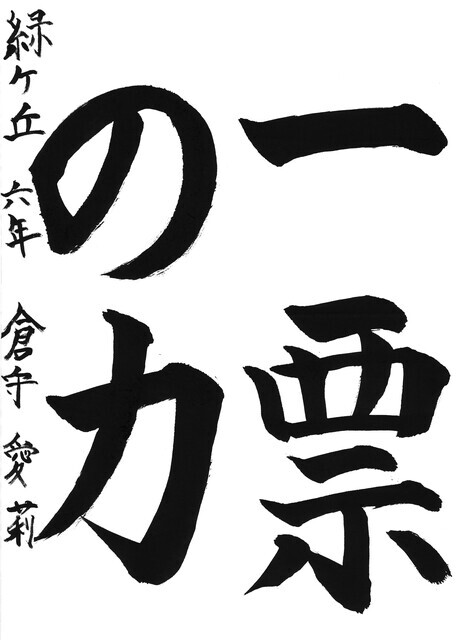 10_倉守愛莉(緑ケ丘小6年)(編集済).jpg