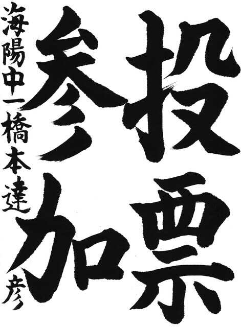 11_橋本達彦(荒尾海陽中1年)(編集済).jpg