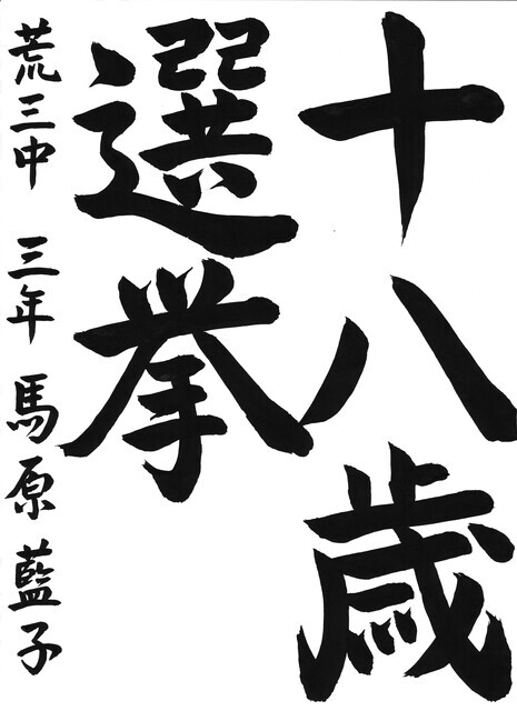 13_馬原藍子(荒尾第三中3年)(編集済).jpg