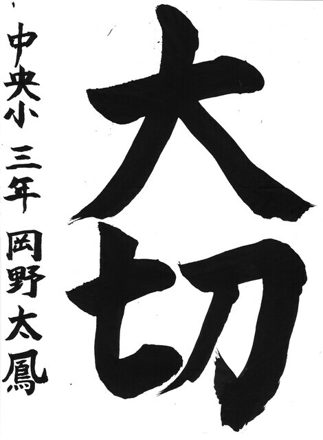 16_岡野太鳳(中央小3年)(編集済).jpg